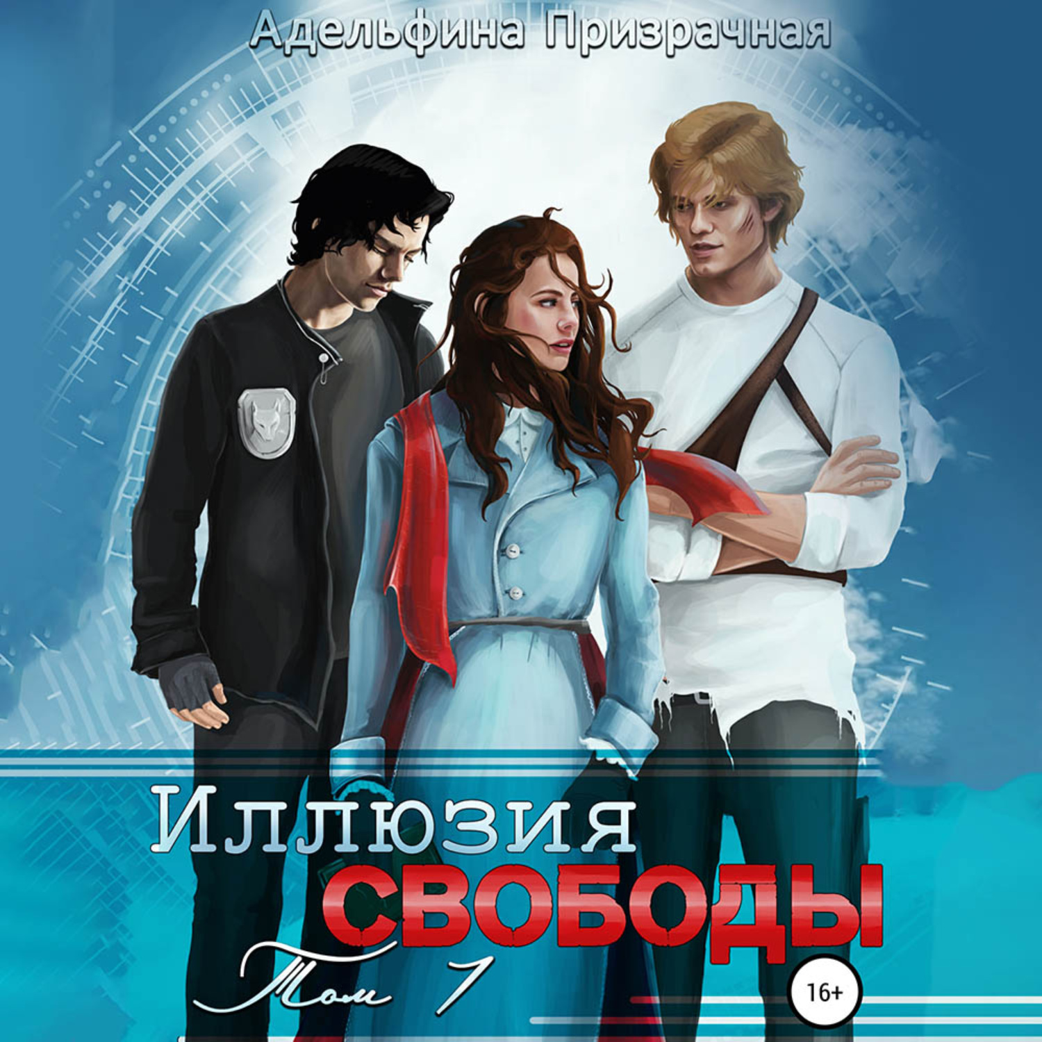 Обложка книги «Иллюзия Свободы. Том 1»