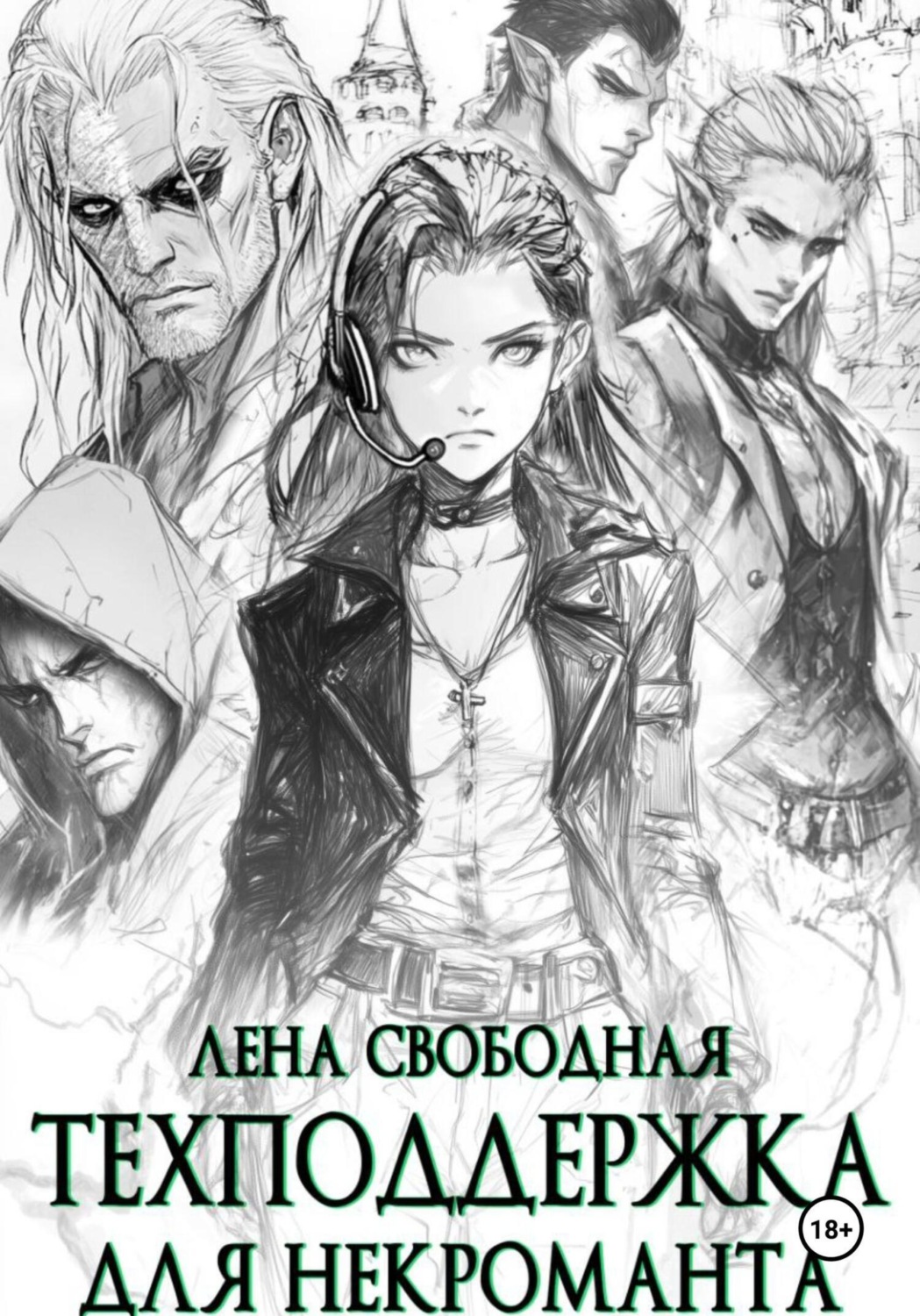 Обложка книги «Техподдержка для некроманта»