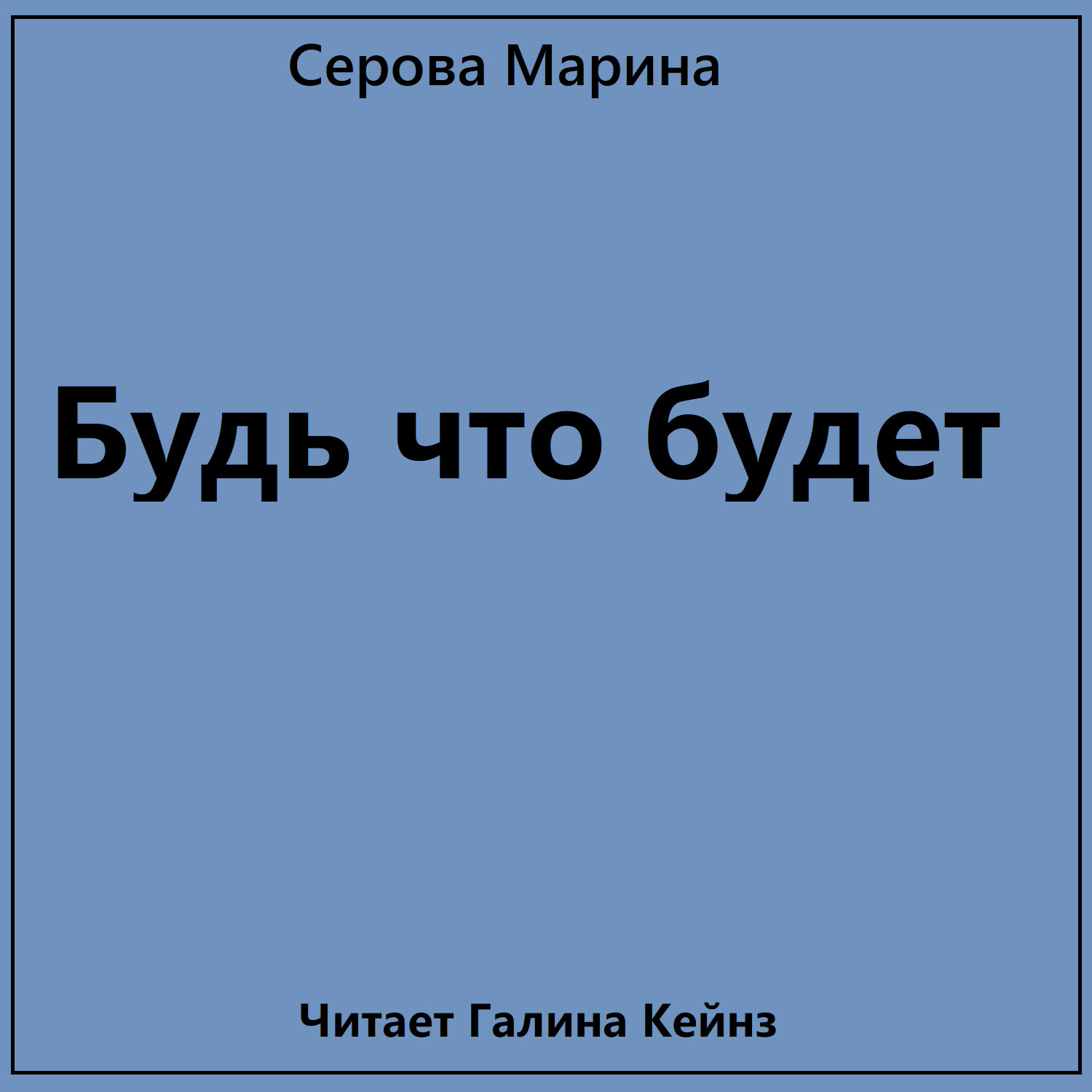 Обложка книги «Будь что будет»