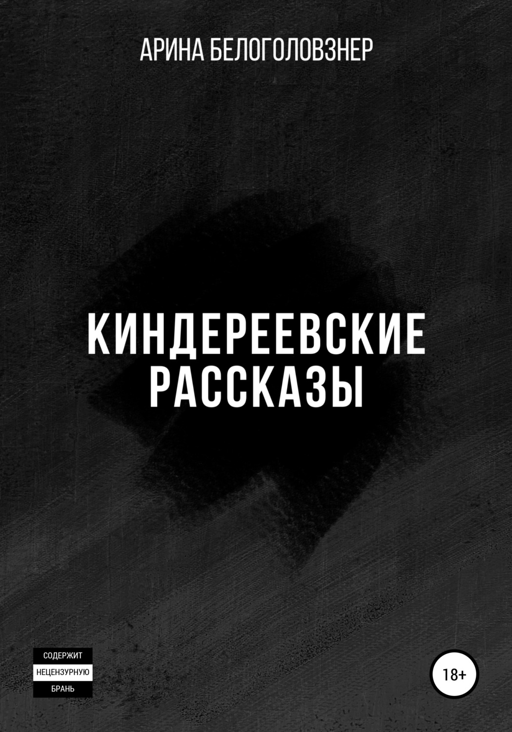Обложка книги «Киндереевские рассказы»