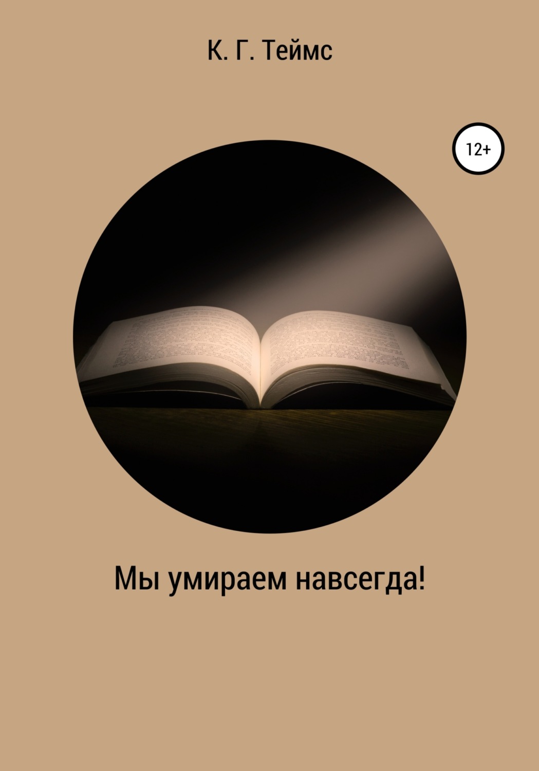 Обложка книги «Мы умираем навсегда!»