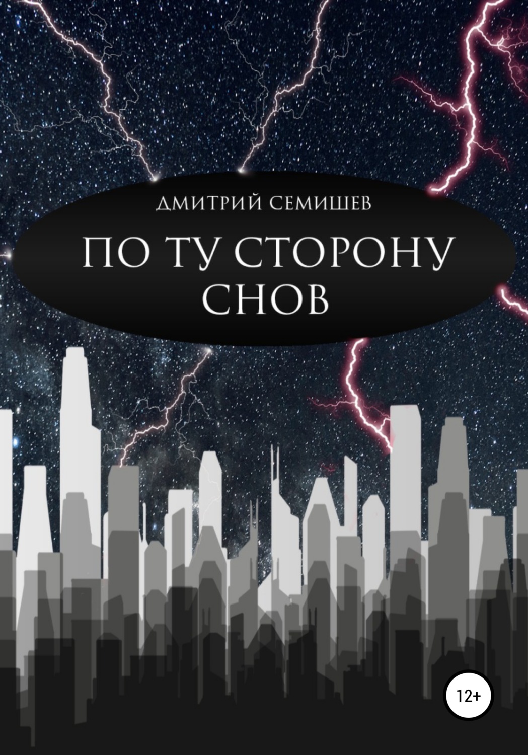 Обложка книги «По ту сторону снов. Сборник»