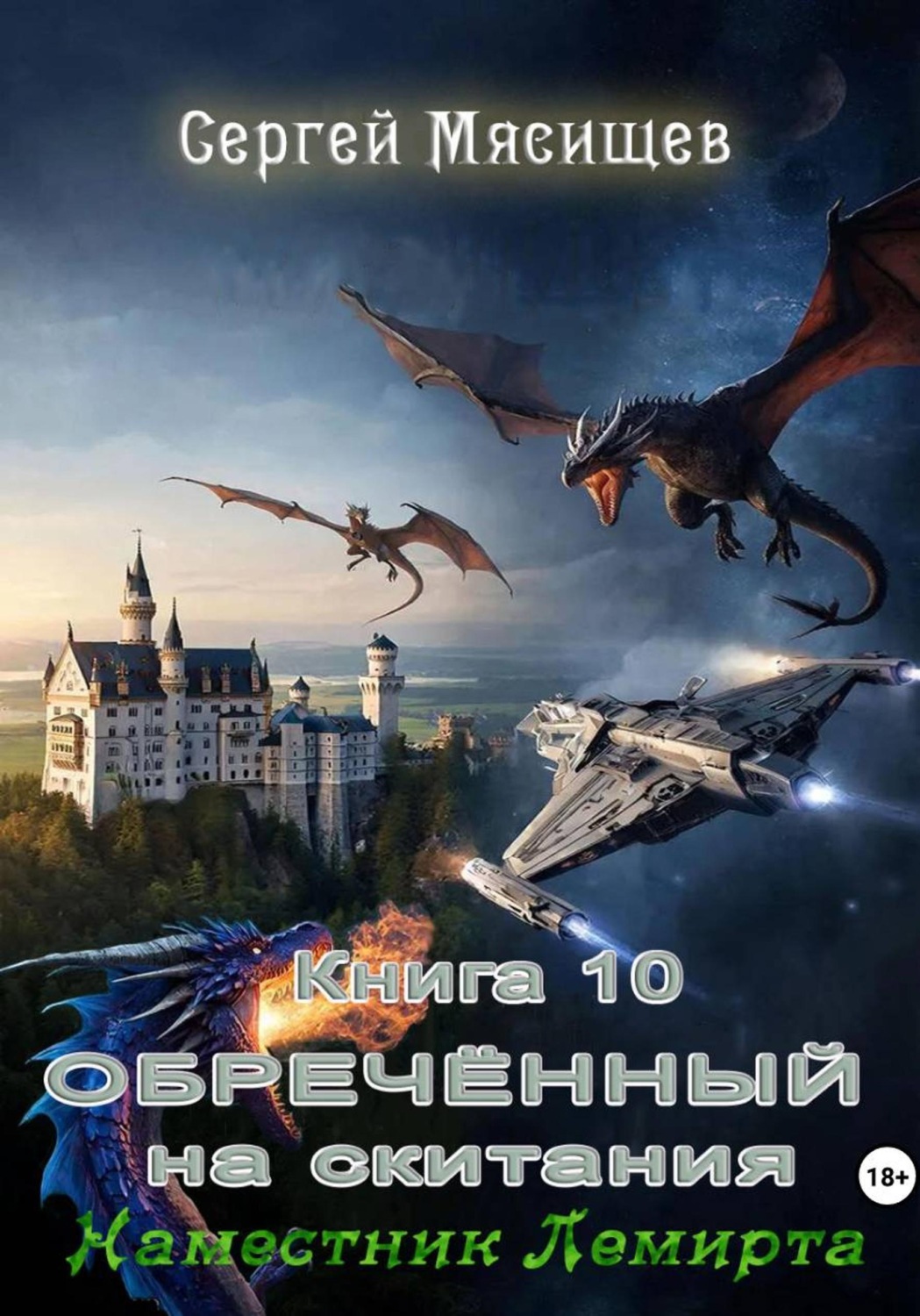 Обложка книги «Обреченный на скитания. Книга 10. Наместник Лемирта.»