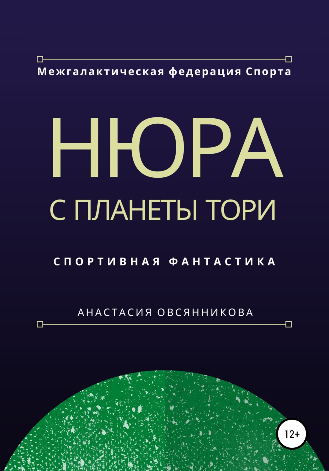 Обложка книги «Нюра с планеты Тори»