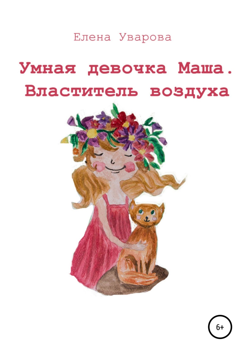 Обложка книги «Умная девочка Маша. Властитель воздуха»
