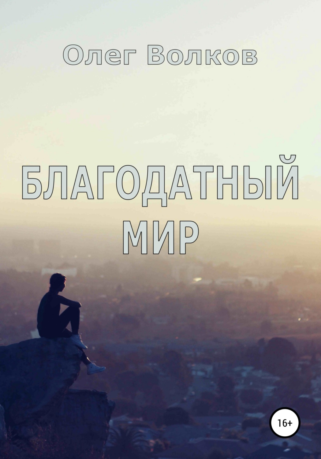 Обложка книги «Благодатный мир»