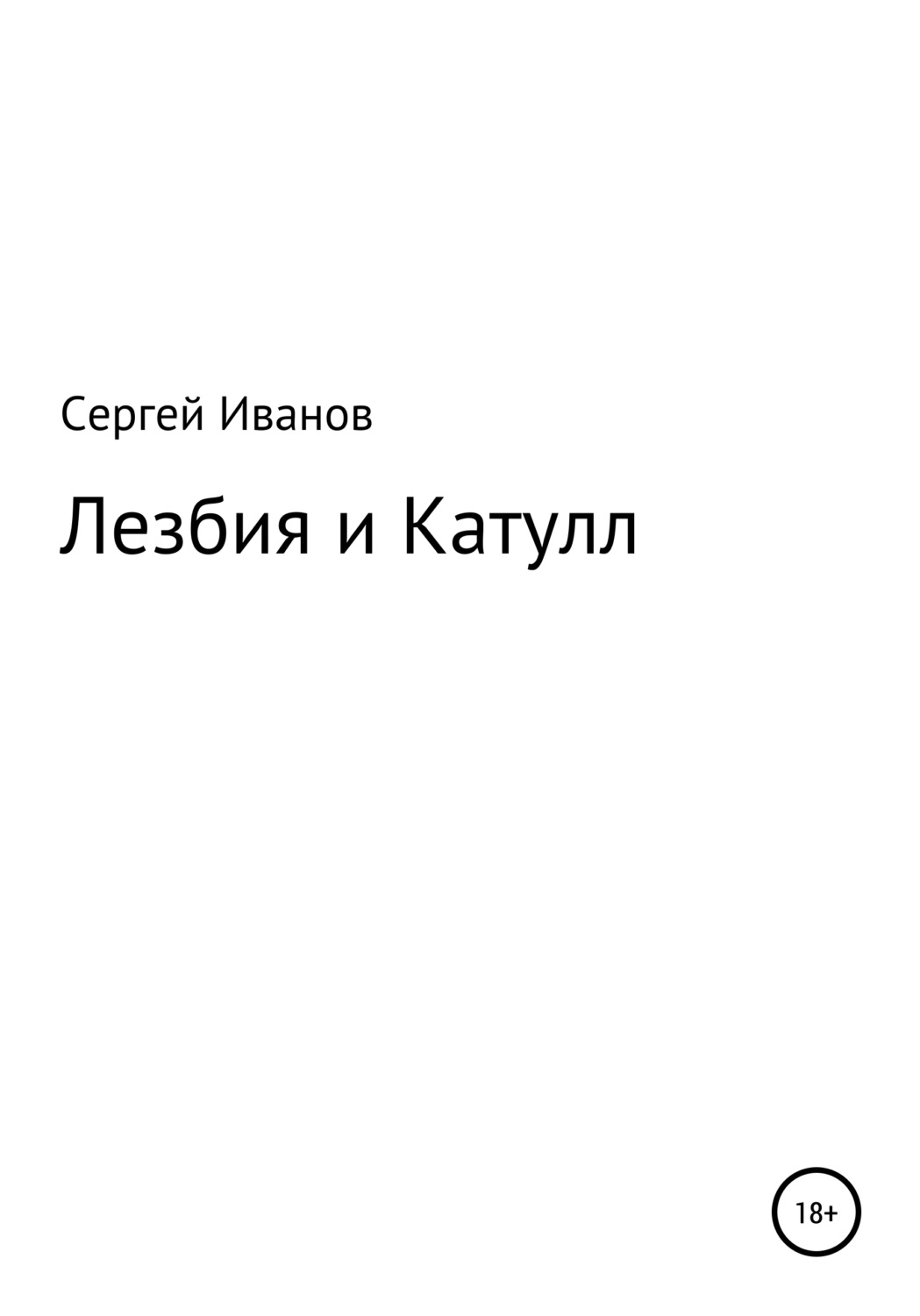 Обложка книги «Лезбия и Катулл»