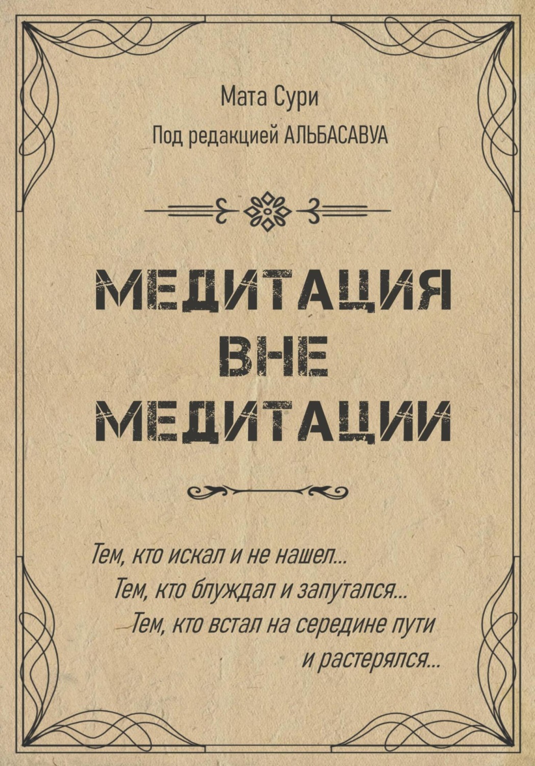 Обложка книги «Медитация вне медитации»