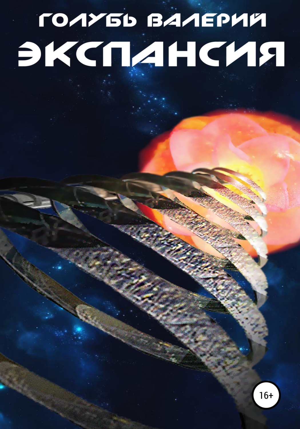 Обложка книги «Экспансия»