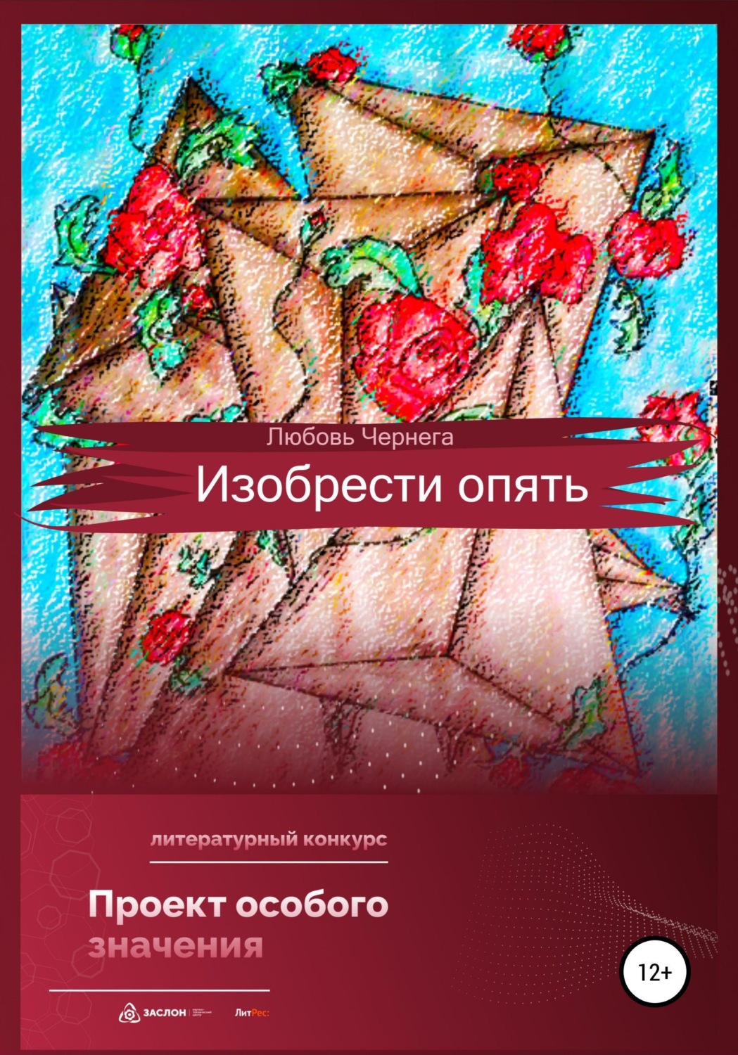 Обложка книги «Изобрести опять»