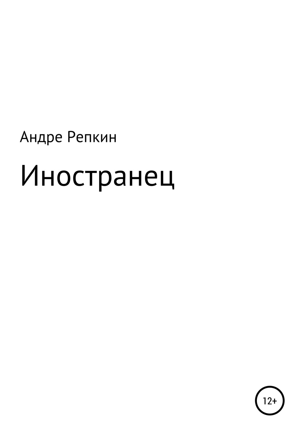 Обложка книги «Иностранец»