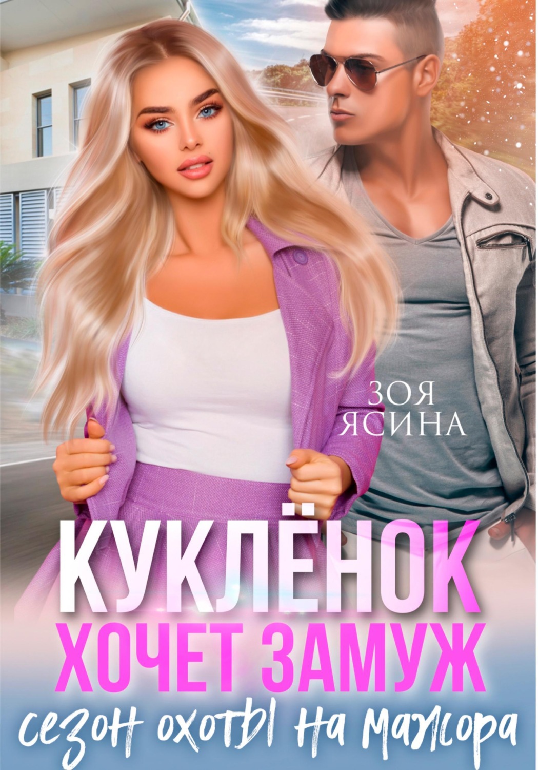 Обложка книги «Куклёнок хочет замуж. Сезон охоты на мажора»