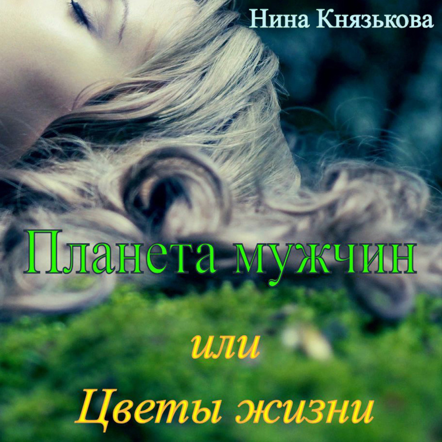 Обложка книги «Планета мужчин, или Цветы жизни»