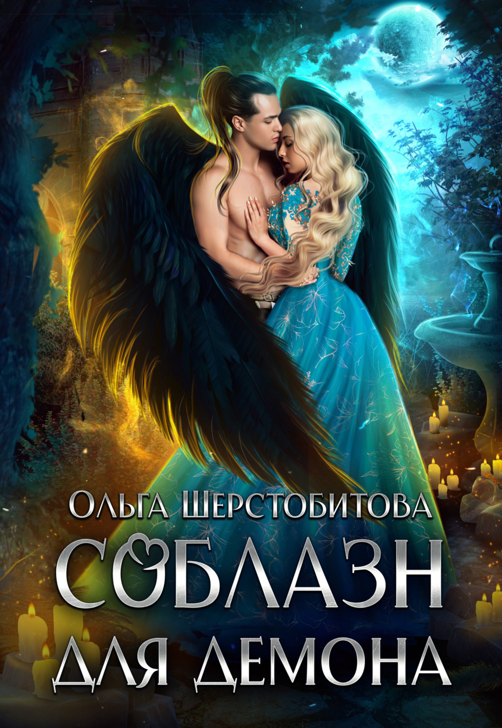 Обложка книги «Соблазн для демона»