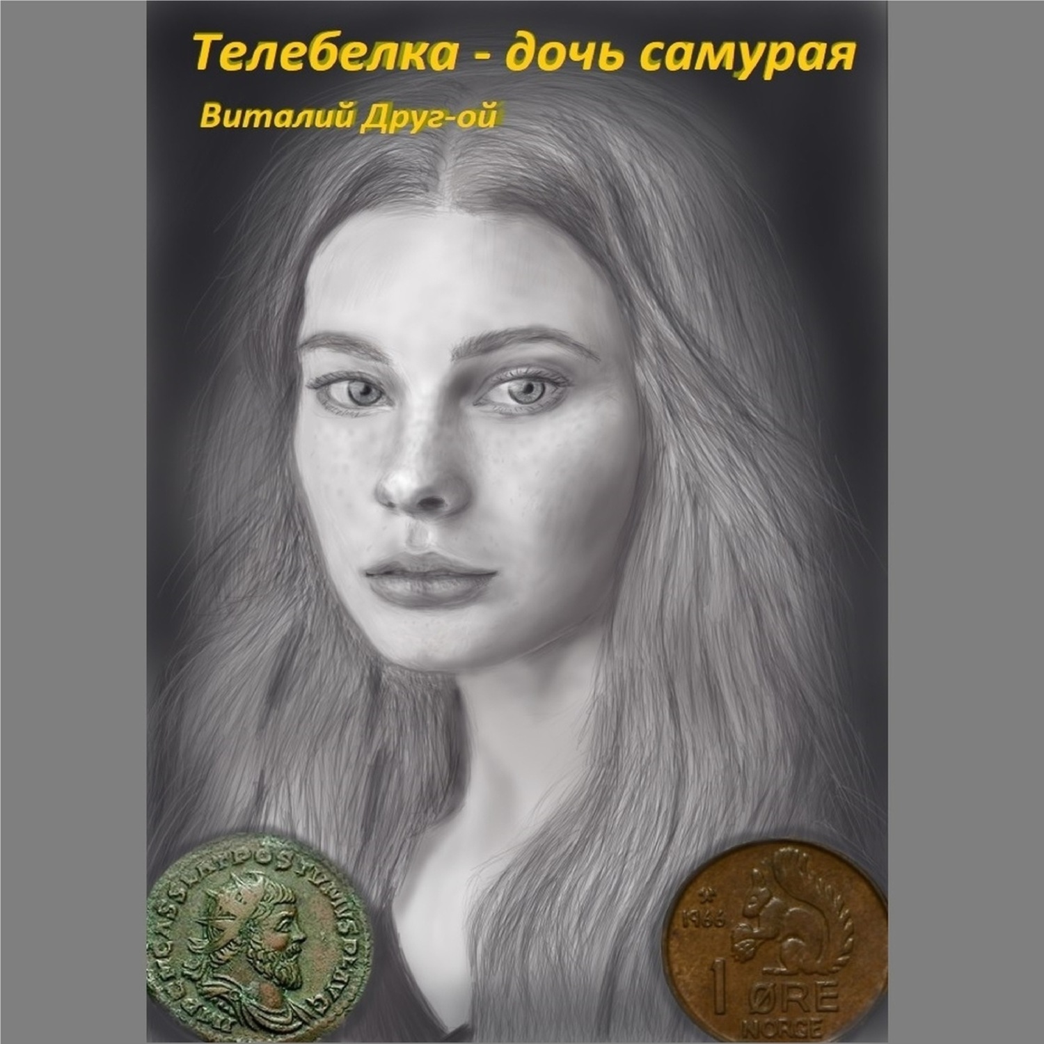 Обложка книги «Телебелка – дочь самурая»