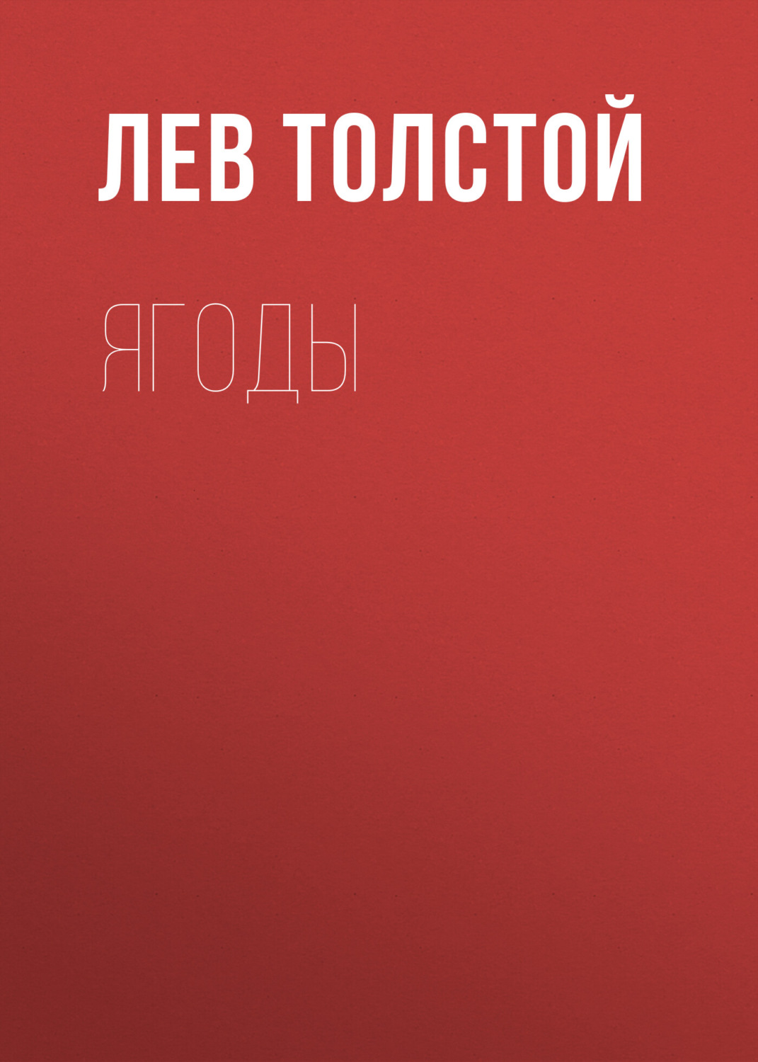 Обложка книги «Ягоды»