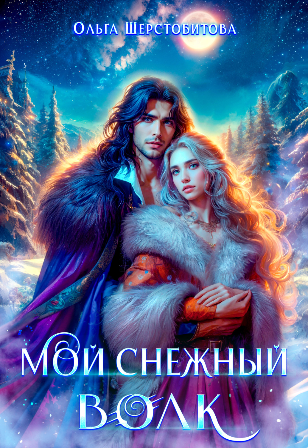 Обложка книги «Мой снежный волк»