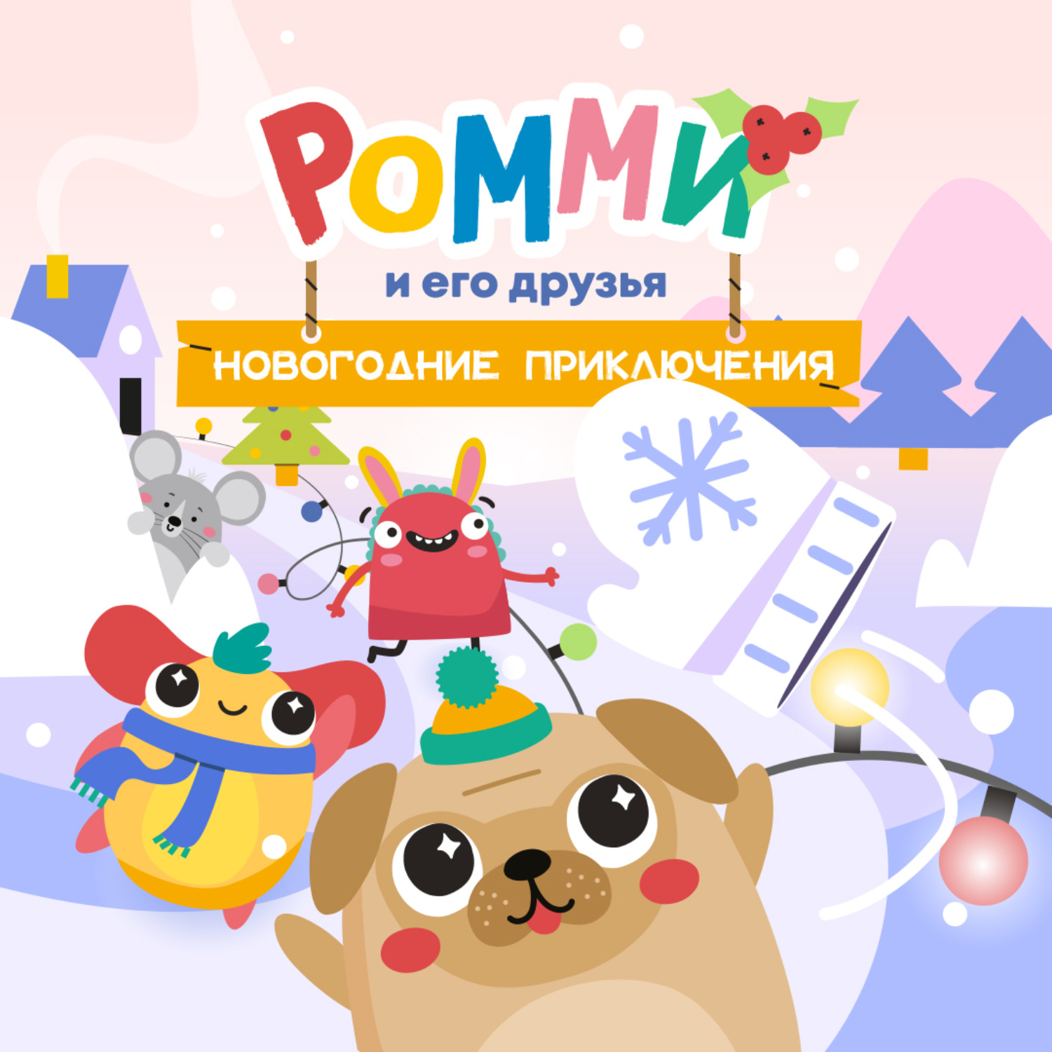 Обложка книги «Ромми и его друзья. Новогодние приключения»