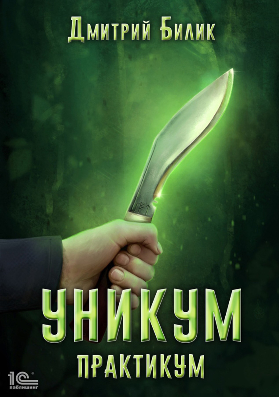Обложка книги «Уникум. Практикум»