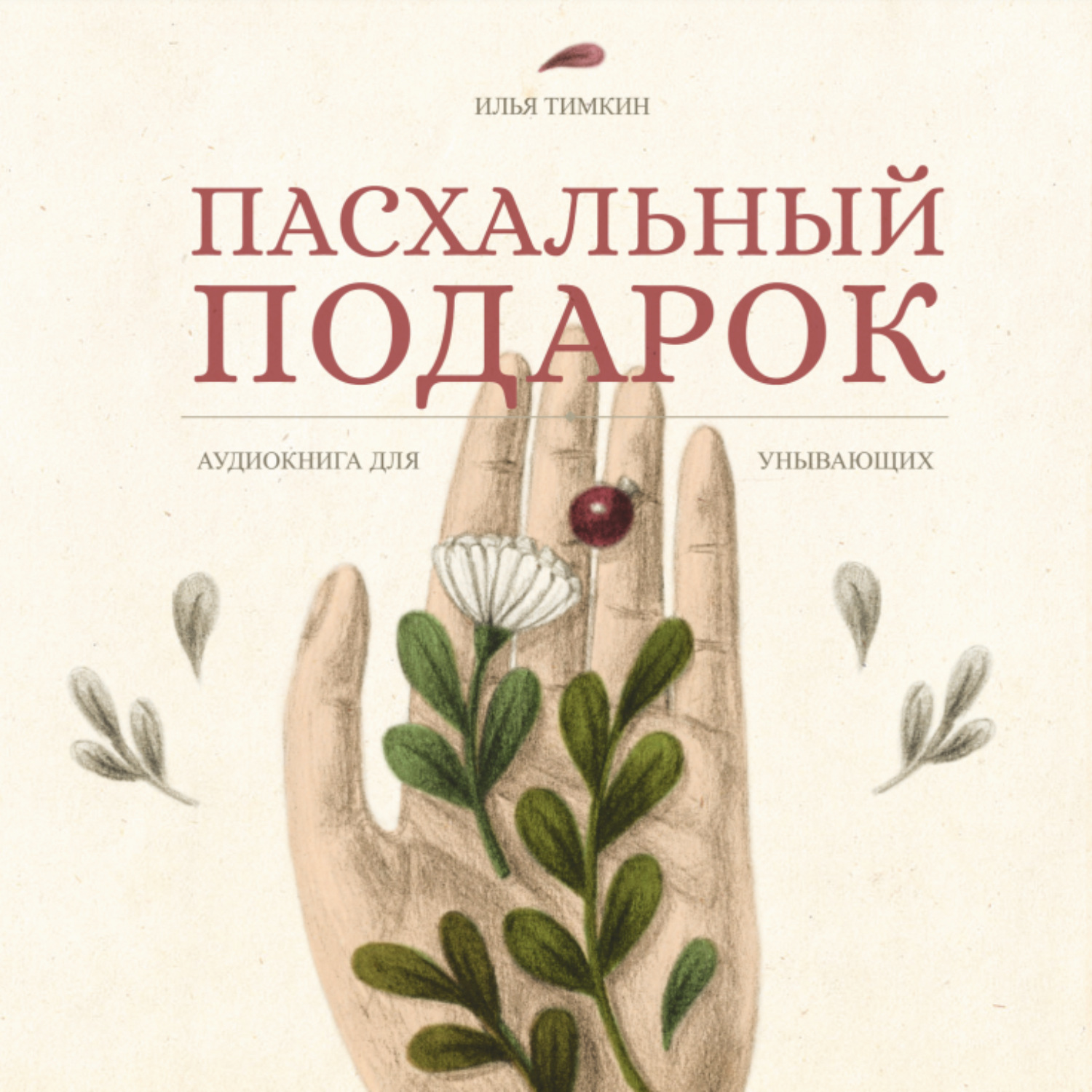 Обложка книги «Пасхальный подарок. Книга для унывающих»