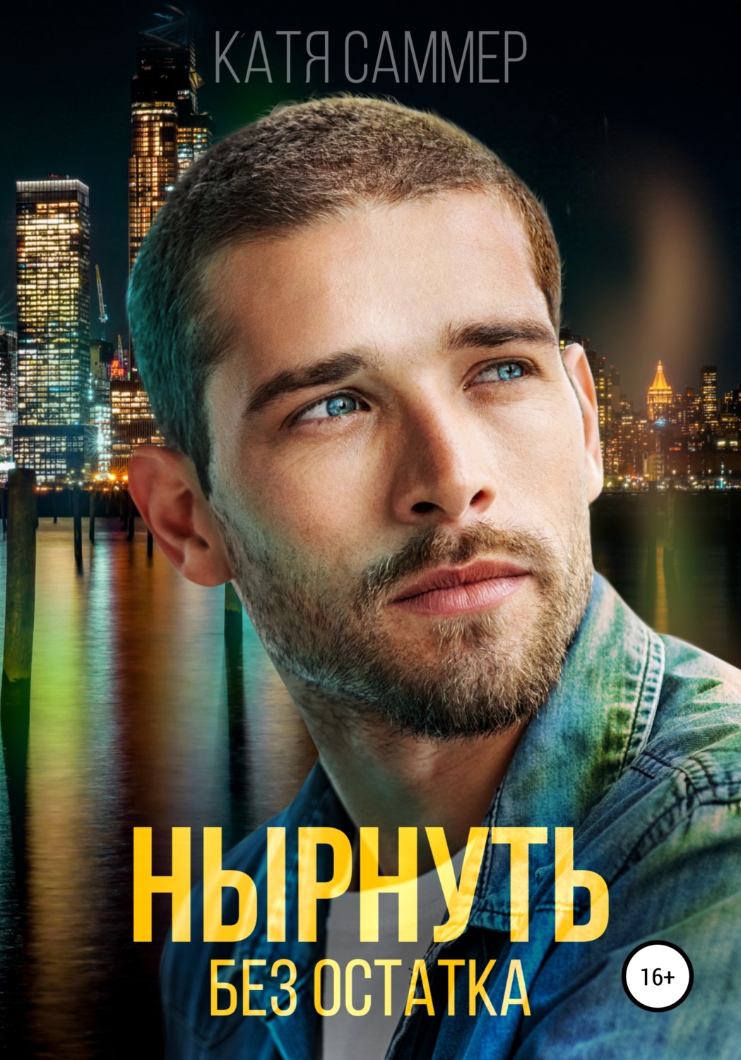 Обложка книги «Нырнуть без остатка»