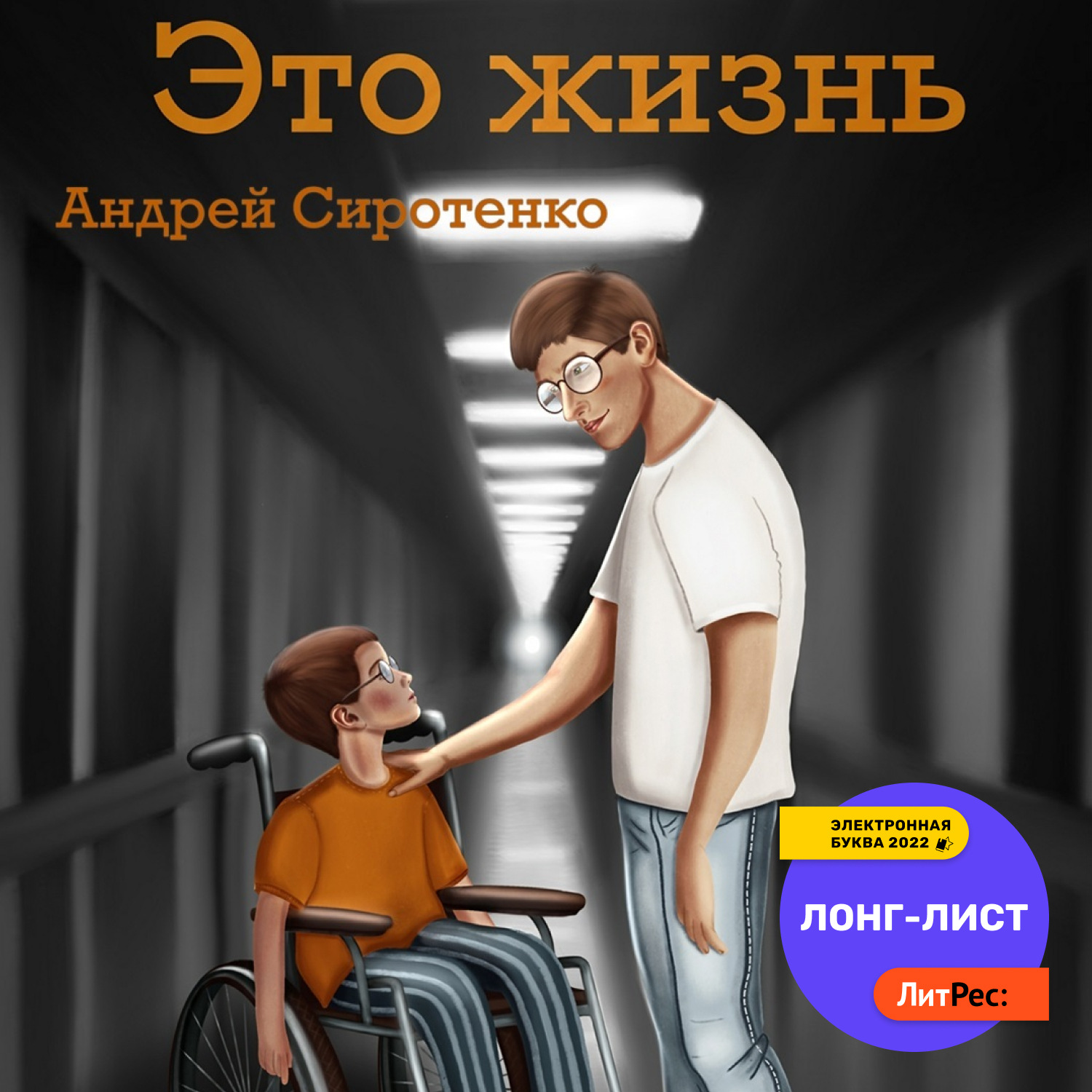 Обложка книги «Это жизнь»