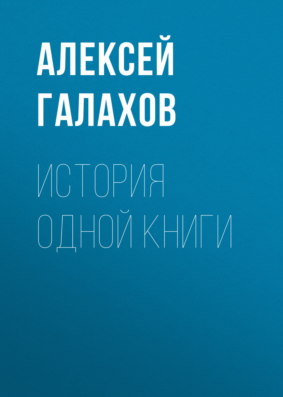 Обложка книги «История одной книги»