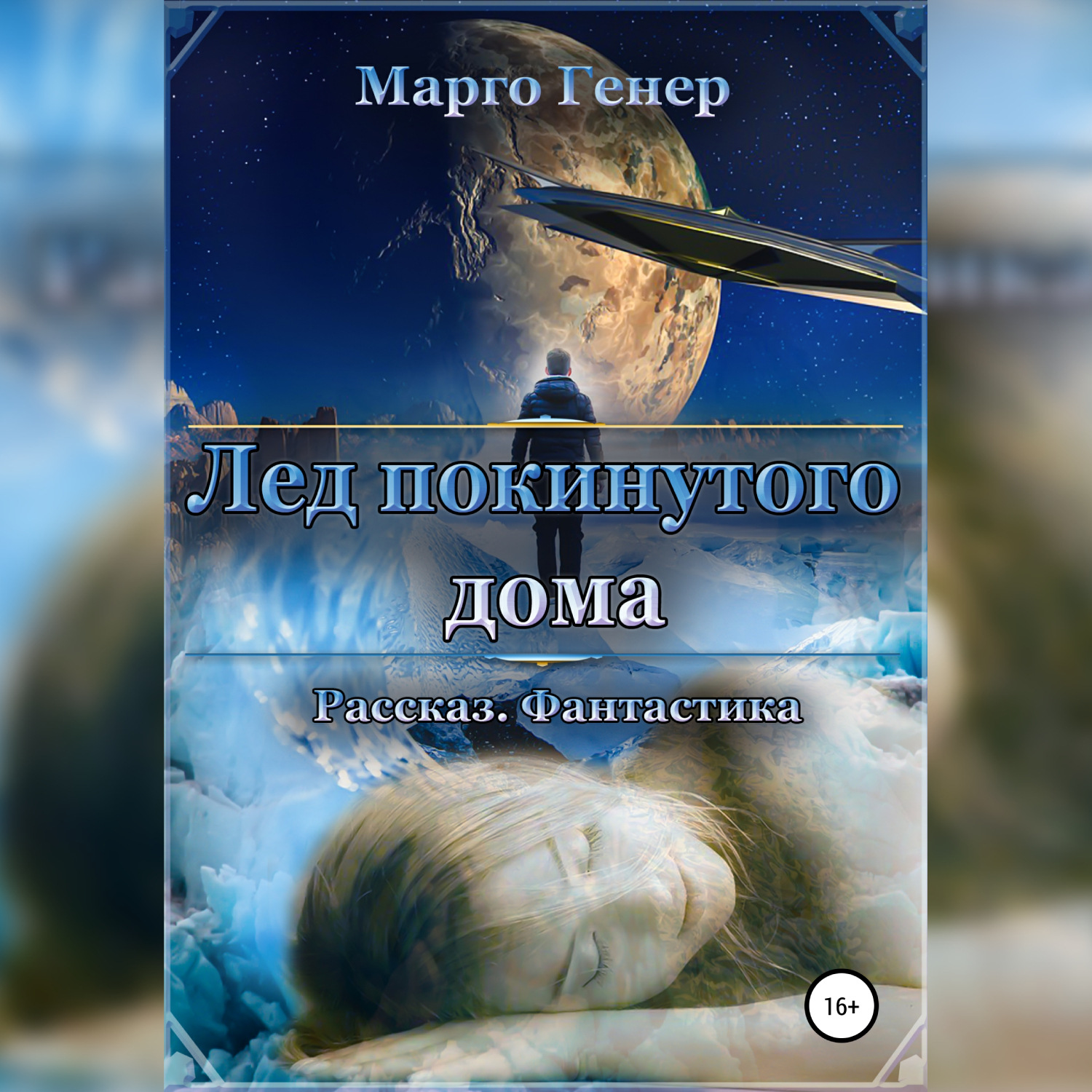 Обложка книги «Лед покинутого дома»