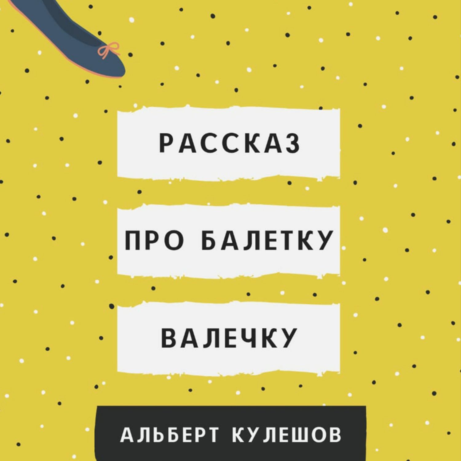Обложка книги «Рассказ про балетку Валечку»