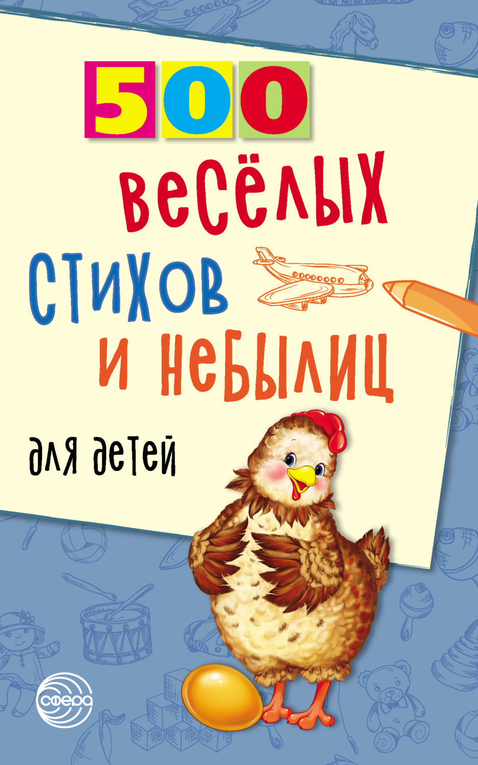 Обложка книги «500 весёлых стихов и небылиц для детей»