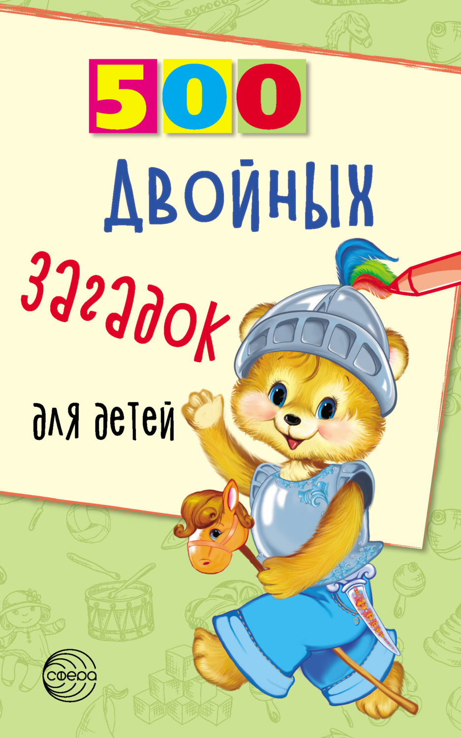 Обложка книги «500 двойных загадок для детей»