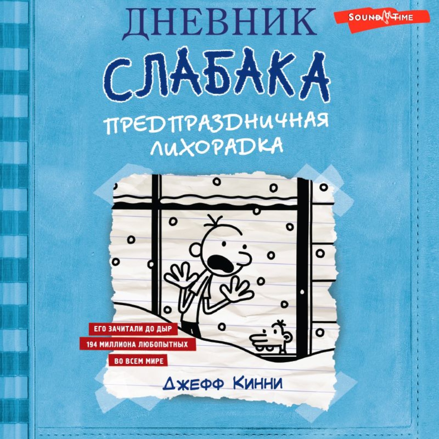 Обложка книги «Дневник слабака. Предпраздничная лихорадка»