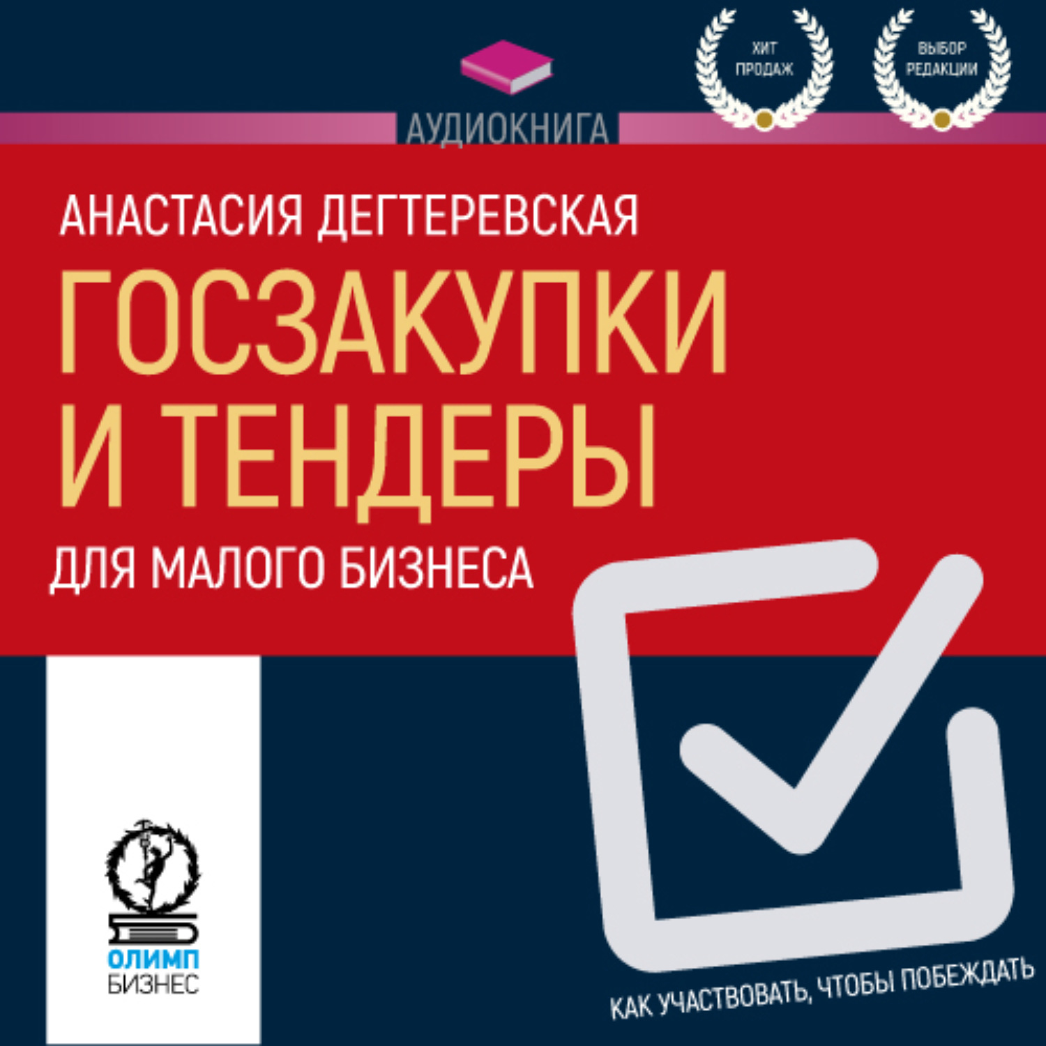 Обложка книги «Госзакупки и тендеры для малого бизнеса. Как участвовать, чтобы побеждать»