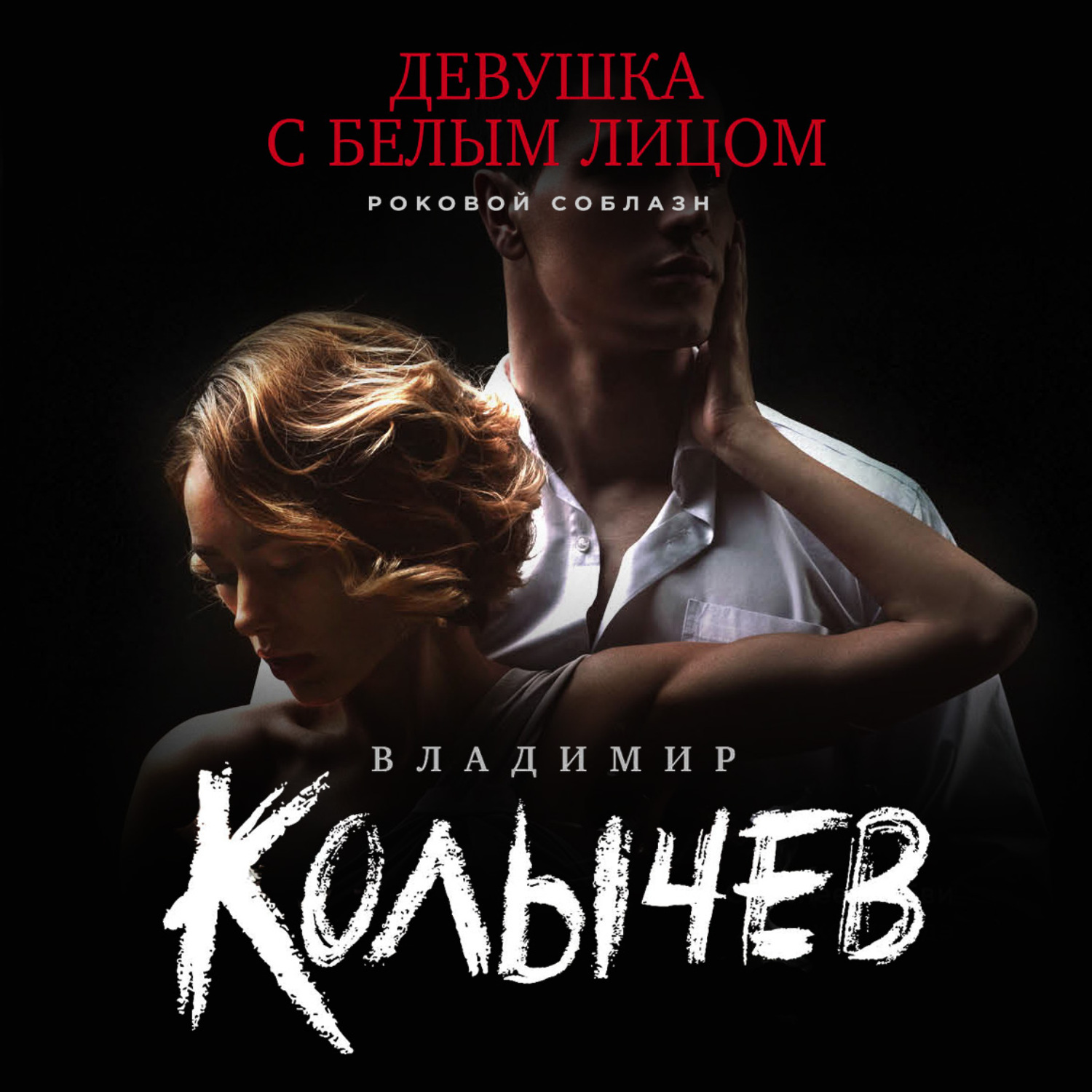 Обложка книги «Девушка с белым лицом»