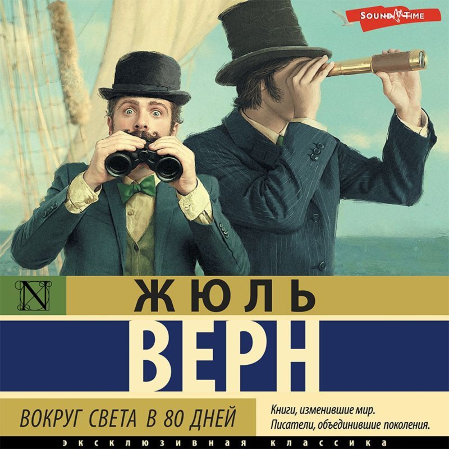 Обложка книги «Вокруг света в восемьдесят дней»