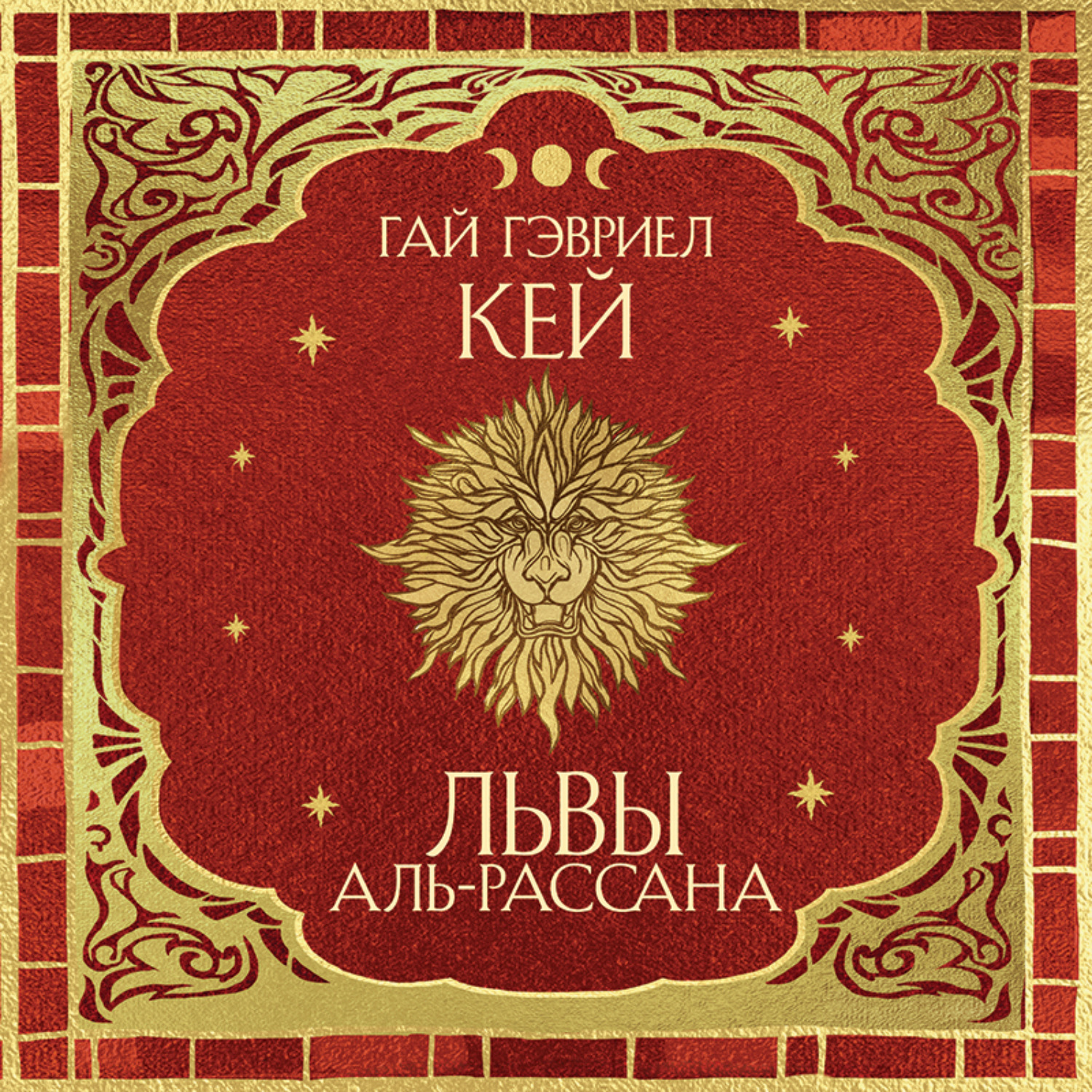 Обложка книги «Львы Аль-Рассана»