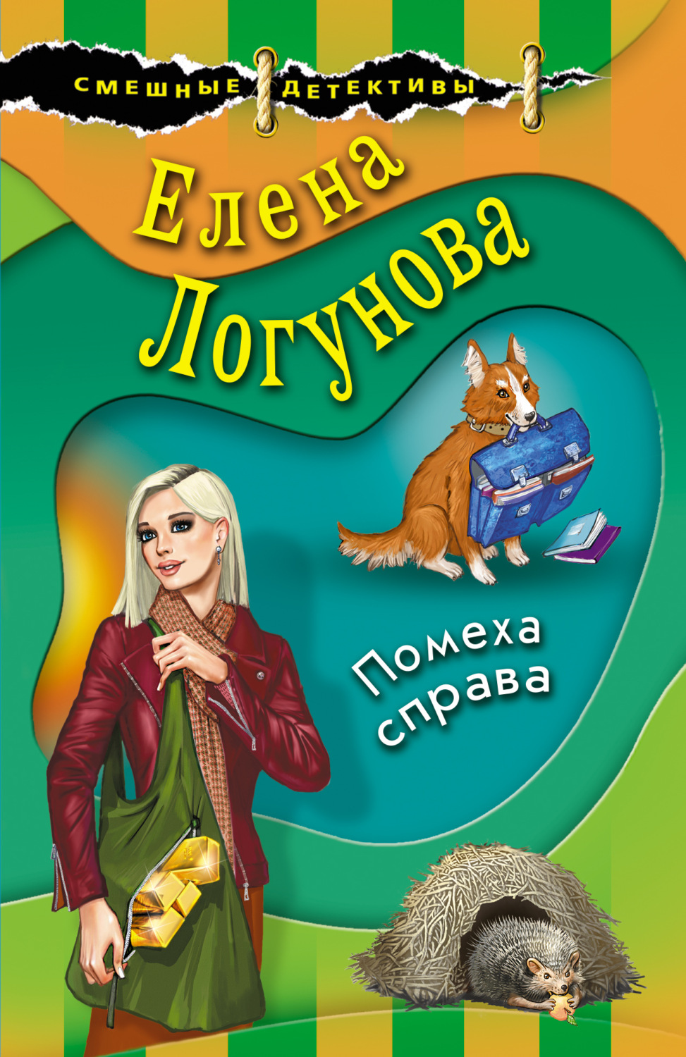 Обложка книги «Помеха справа»