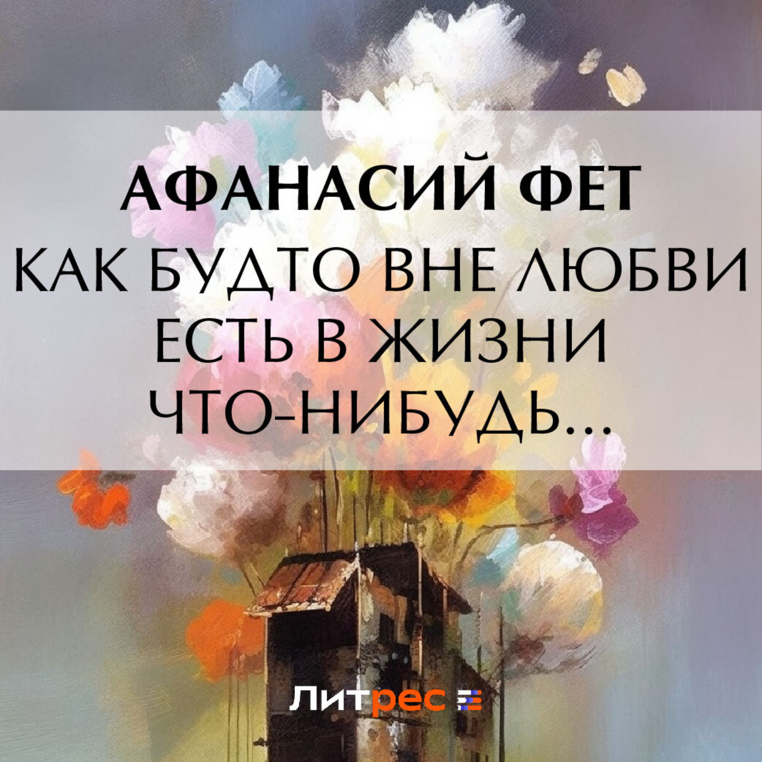 Обложка книги «Как будто вне любви есть в жизни что-нибудь…»