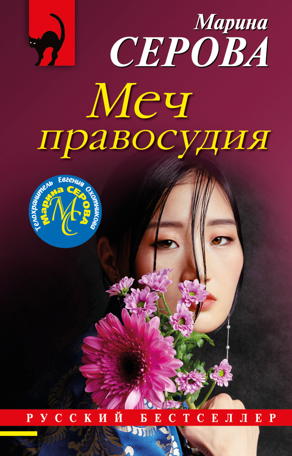 Обложка книги «Меч правосудия»
