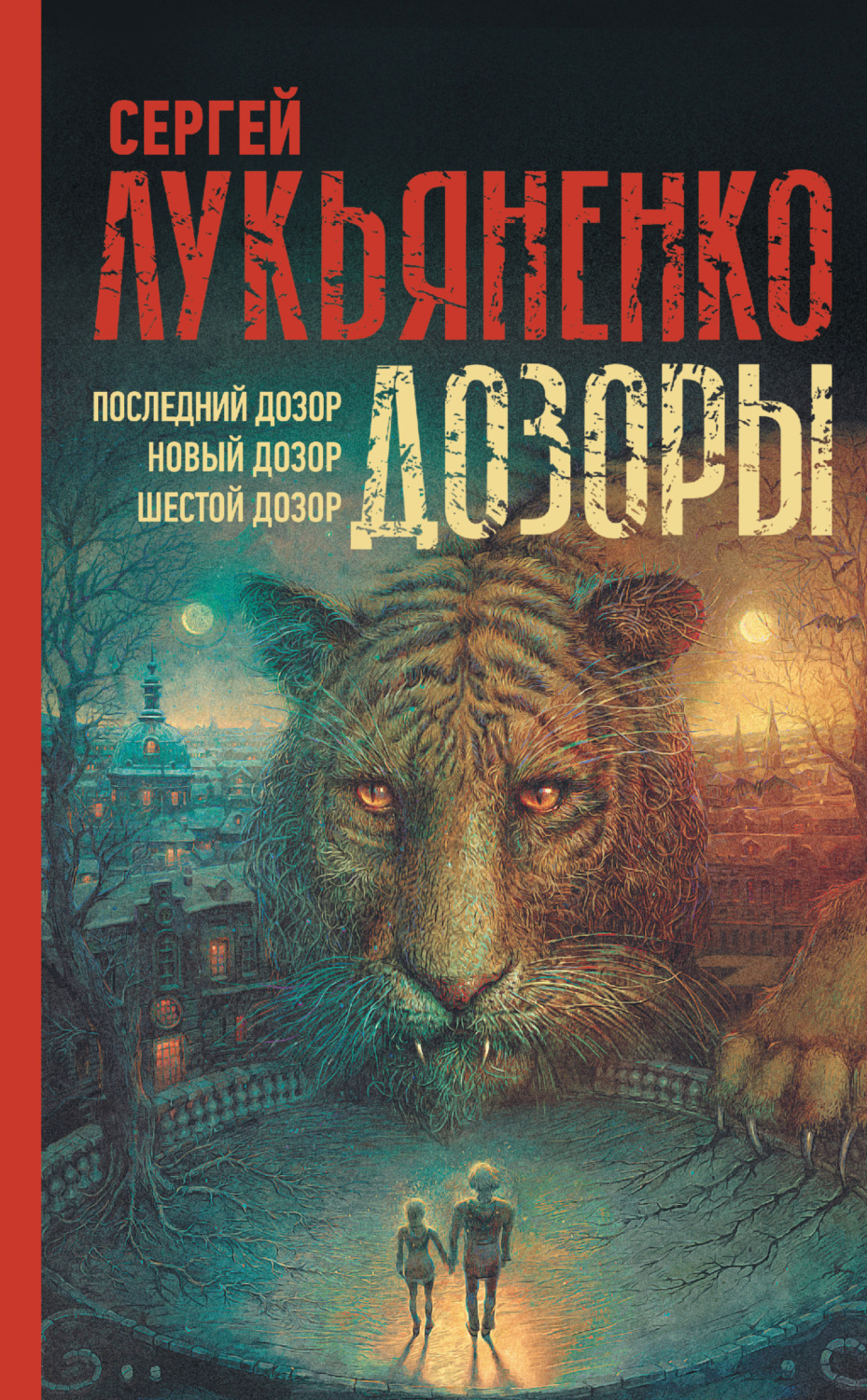 Обложка книги «Дозоры: Последний Дозор. Новый Дозор. Шестой Дозор»