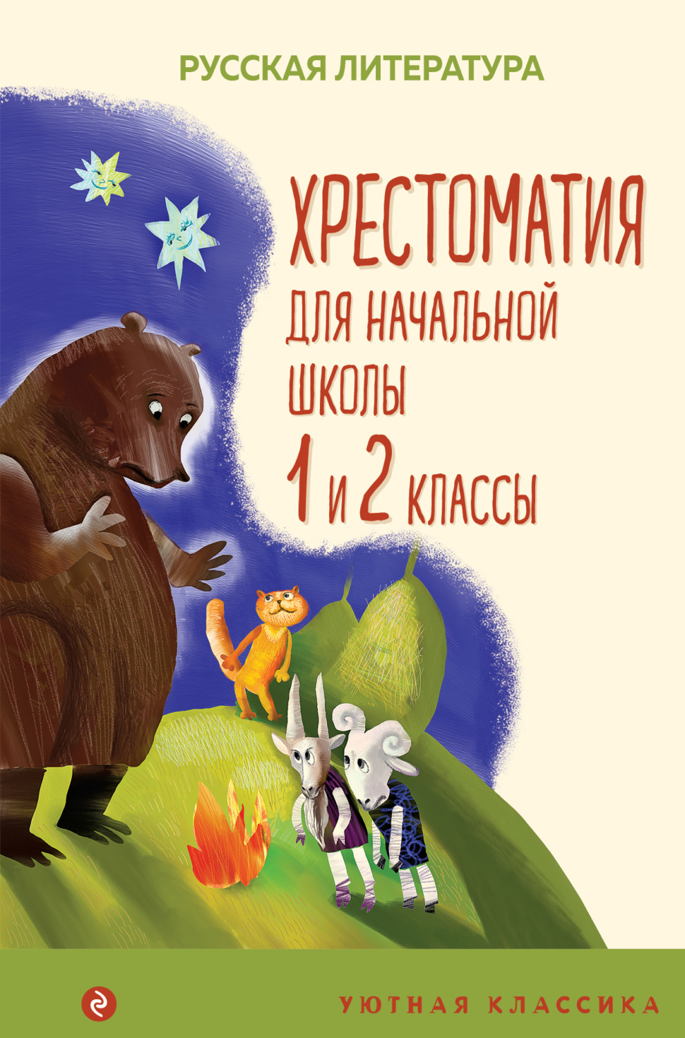 Обложка книги «Хрестоматия для начальной школы. 1 и 2 классы»