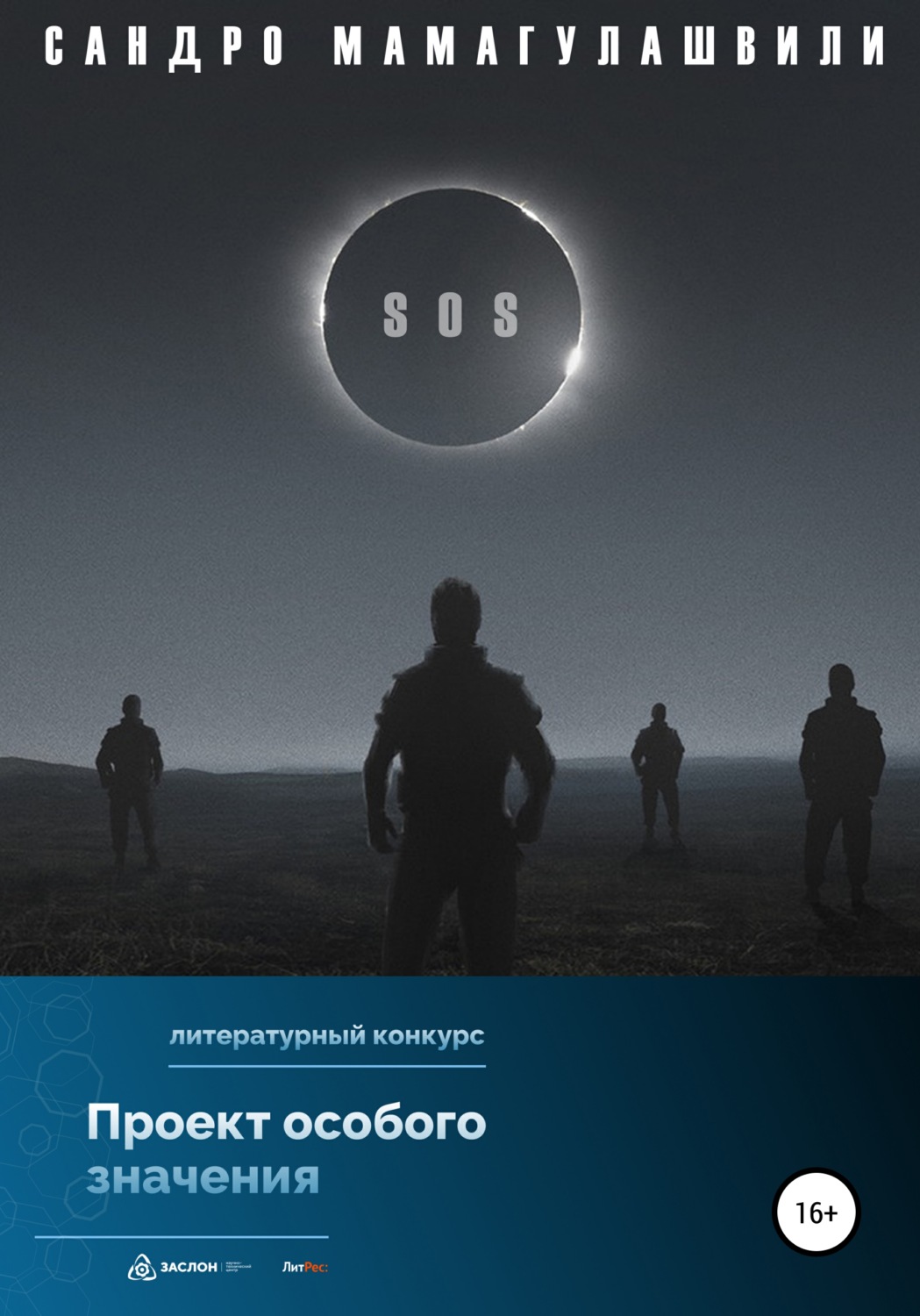 Обложка книги «SOS»