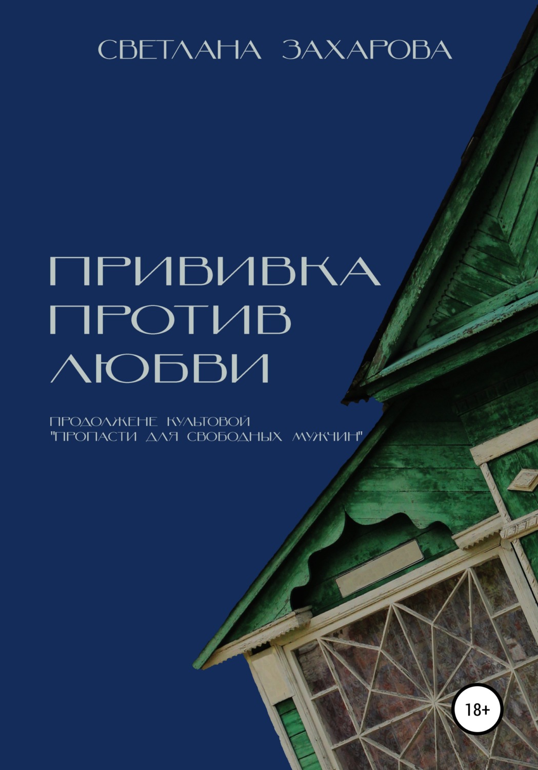 Обложка книги «Прививка против любви»