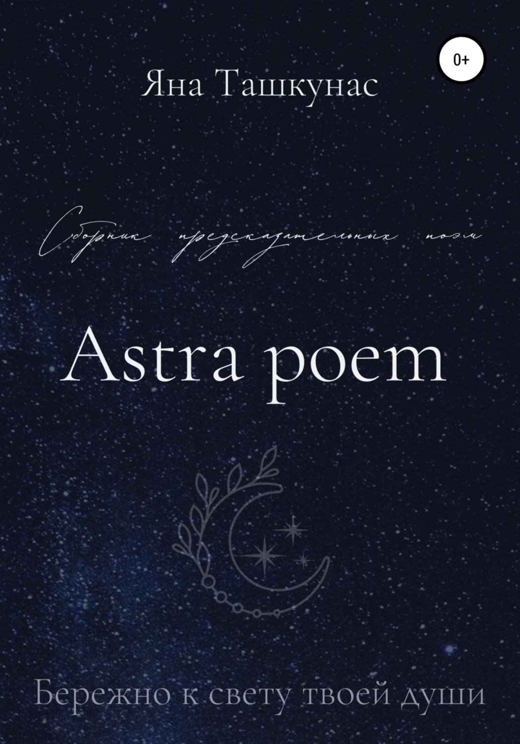 Обложка книги «Astra poem»
