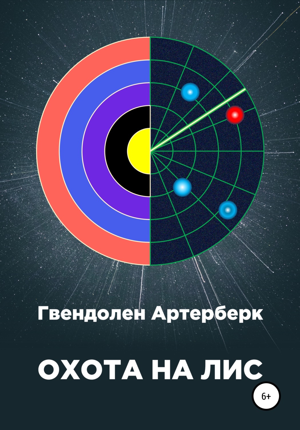 Обложка книги «Охота на лис»