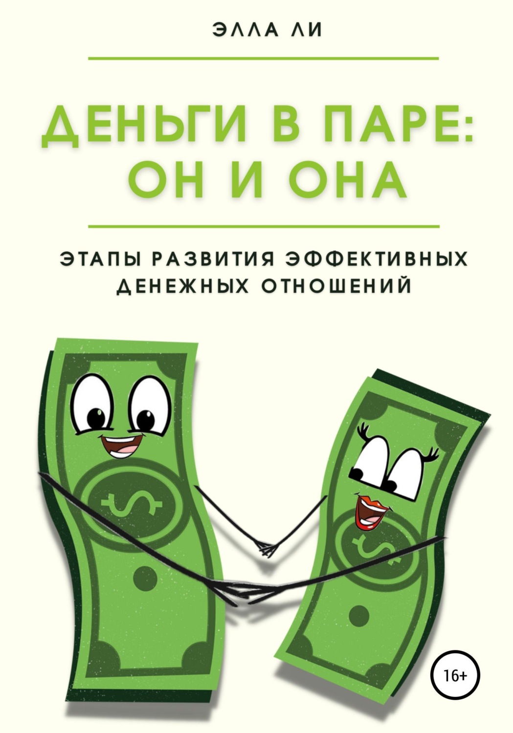 Обложка книги «Деньги в паре: Он и Она. Этапы развития эффективных денежных отношений»