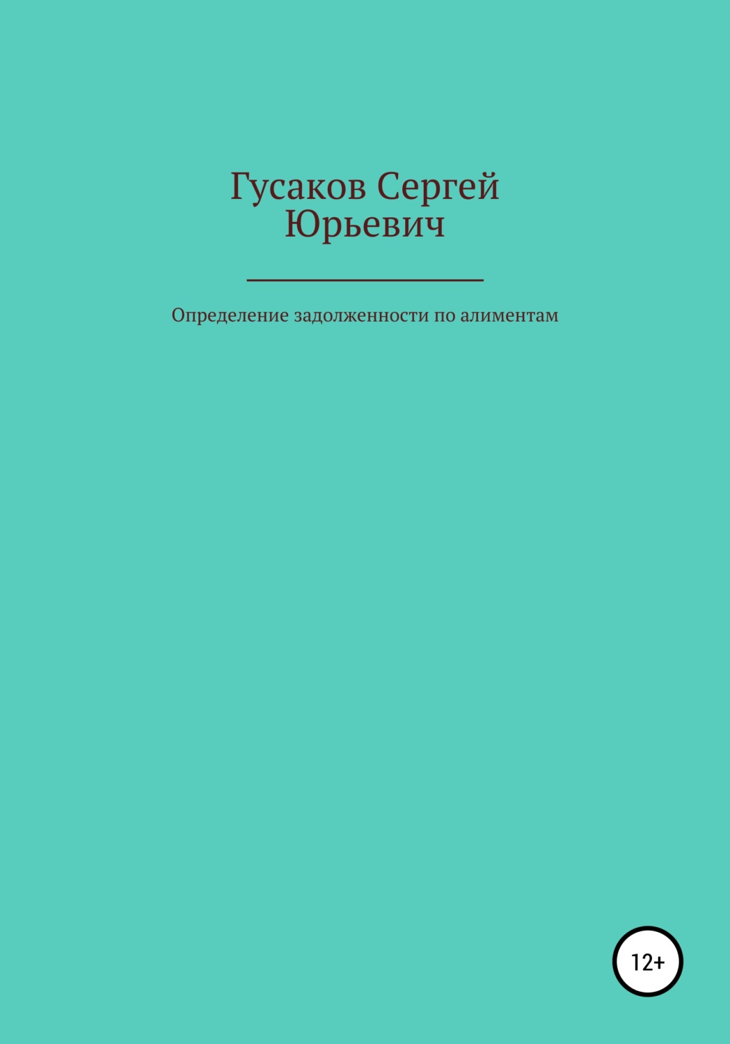 Обложка книги «Определение задолженности по алиментам»