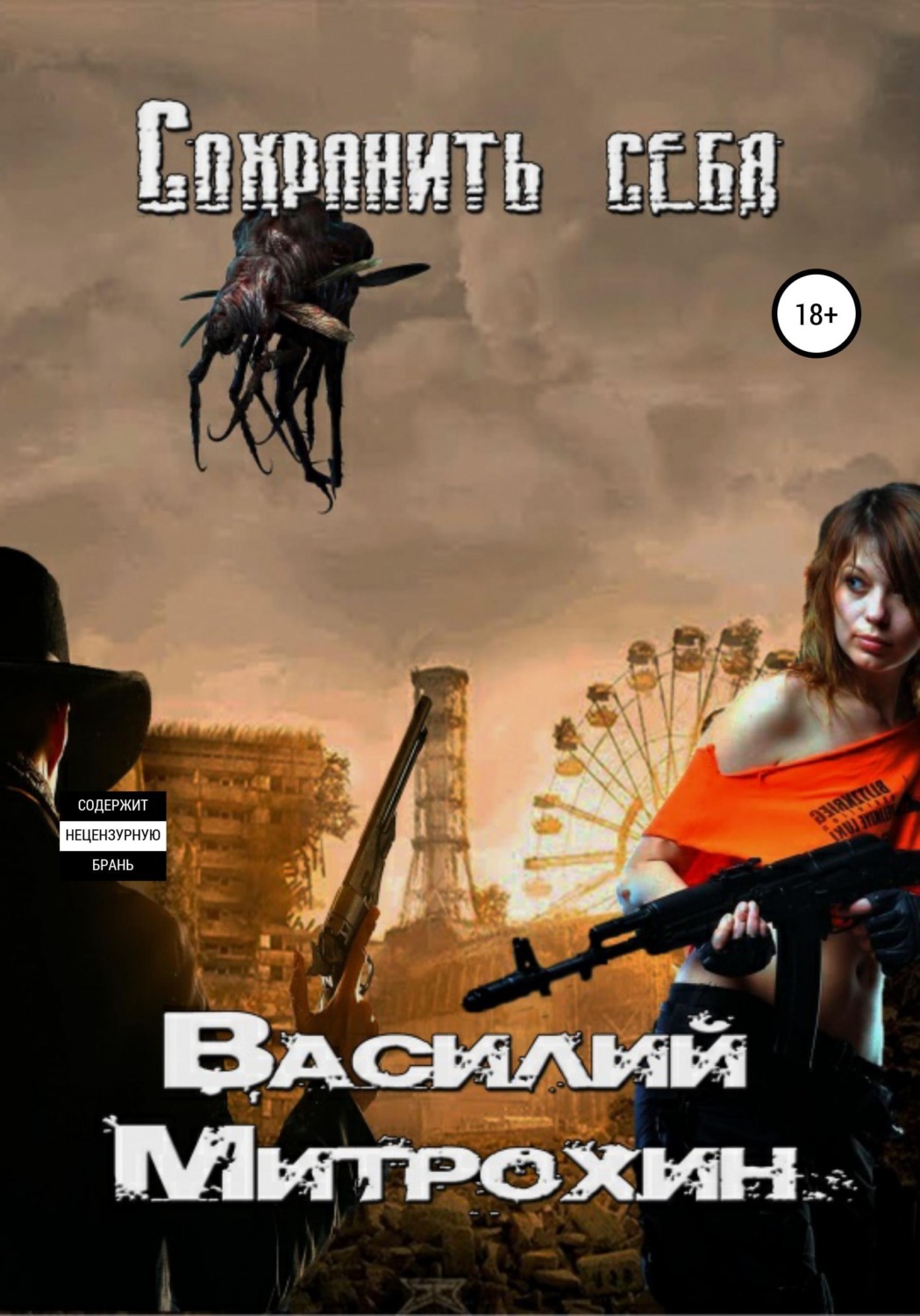 Обложка книги «Сохранить себя»