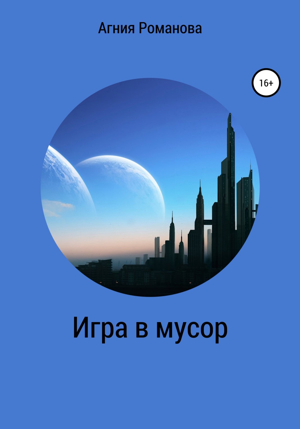 Обложка книги «Игра в мусор»