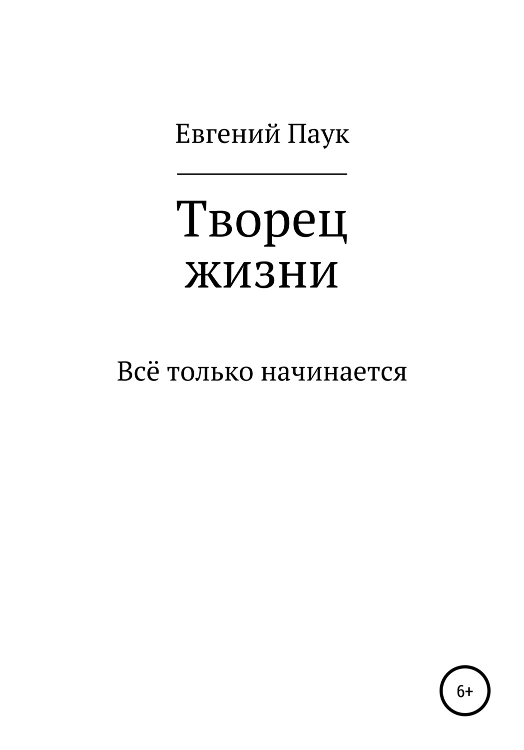 Обложка книги «Творец жизни»
